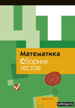 Математика. Сборник тестов