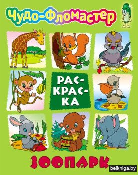 +РАСКР.(А4).ЧУДО-ФЛОМАСТЕР.ЗООПАРК (2021