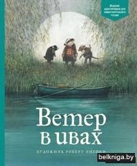 Ветер в ивах