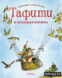 Тафити и летающая корзина