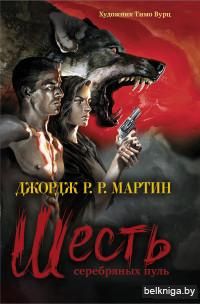 Шесть серебряных пуль