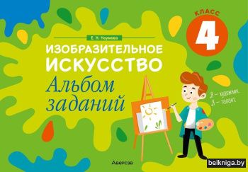 Изобразительное искусство. 4 класс. Альбом заданий