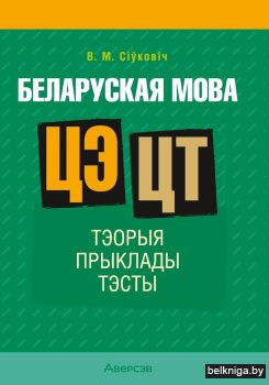 Беларуская мова. ЦЭ. ЦТ. Тэорыя. Прыклады. Тэсты