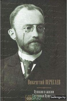 Пушкин в жизни; Спутники Пушкина