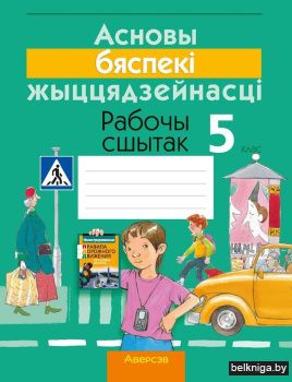 Асновы бяспекі жыццядзейнасці. 5 клас. Рабочы сшытак