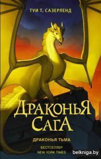 Драконья сага. Драконья тьма