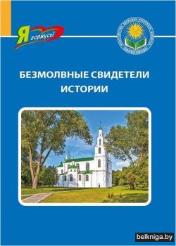 Безмолвные свидетели истории. Серия Я го