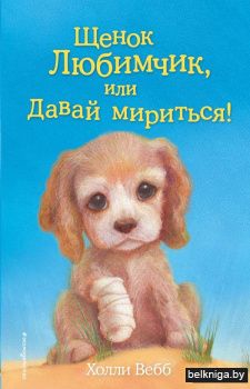 Щенок Любимчик, или Давай мириться! (выпуск 15)