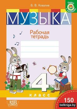 Музыка. Рабочая тетрадь. 4 класс. 150 наклеек
