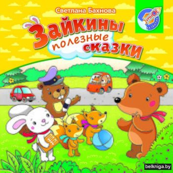 Зайкины полезные сказки/з.75