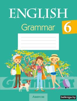 Английский язык. 6 класс. Практикум по грамматике