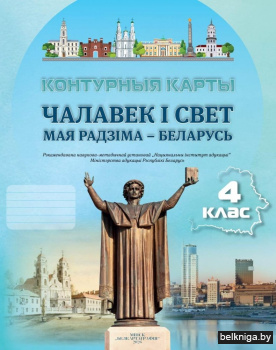 Контурныя карты. Чалавек і свет. Мая Радзіма — Беларусь. 4 клас. ГРЫФ