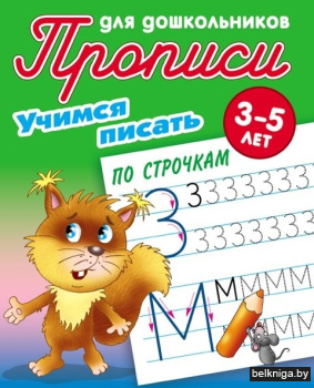 ПРОПИСИ ДЛЯ ДОШКОЛЬНИКОВ.(А5+).УЧИМСЯ ПИ