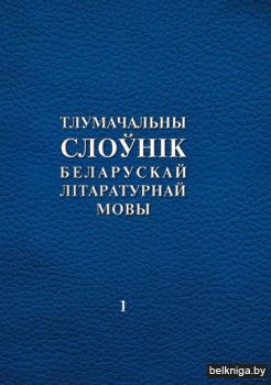 Тлумачальны слоунiк бел.лiт.мов т.1/з17