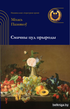 Смачны цуд прыроды:вершы