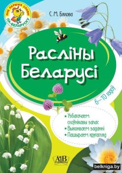 Расліны Беларусі. Узбагачаем слоўнікавы запас, выконваем заданні, пашыраем кругагляд (6-10 гадоў)