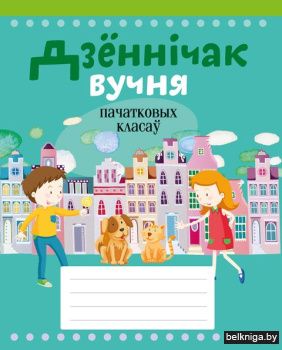 Дзённ?чак вучня пачатковых класаў