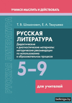 Русская литер:5-9кл.Для учителей/з.1145