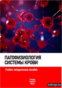 Патофизиология системы крови
