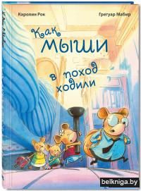 Как мыши в поход ходили
