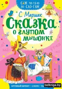 Сказка о глупом мышонке