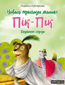П?к-П?к. Новыя прыгоды мышкi. Вяртаннне