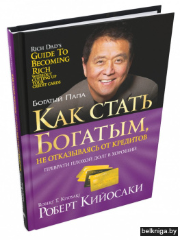 Как стать богатым, не отказываясь от кредитов