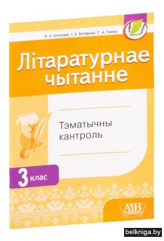 Лiтаратурнае чытанне. 3 клас. Тэматычны
