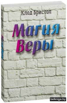 Магия веры