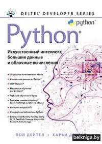 Python. Искусственный интеллект, большие данные и облачные вычисления