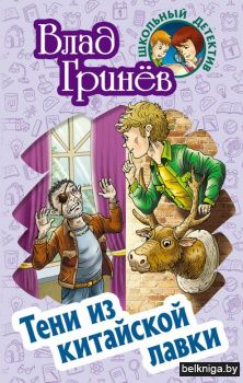 +ШКОЛЬНЫЙ ДЕТЕКТИВ.ТЕНИ ИЗ КИТАЙСКОЙ ЛАВ