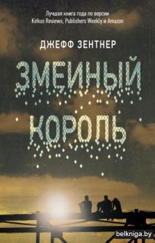 Змеиный король