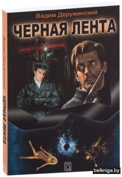Черная лента:детектив/