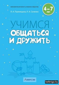 Учимся общаться и дружить. 4—7 лет. Методические рекомендации