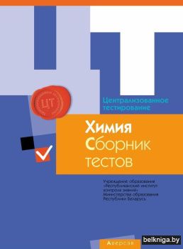 РИКЗ  ЦТ  (материалы 2016 г.) Химия. Сбо