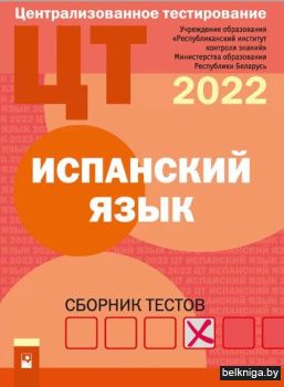 ЦТ. Испанский язык : сборник тестов (202