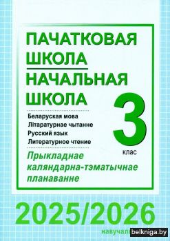 Пачатковая школа. Начальная школа. Беларуская мова. Літаратурнае чытанне. Русский язык. Литературное чтение. 3 клас. Прыкладнае каляндарна-тэматычнае планаванне. 2025/2026 навучальны год
