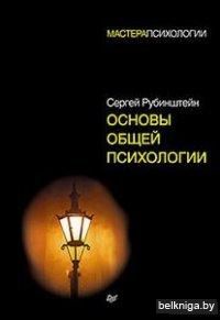Основы общей психологии