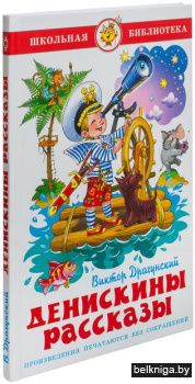 Денискины рассказы