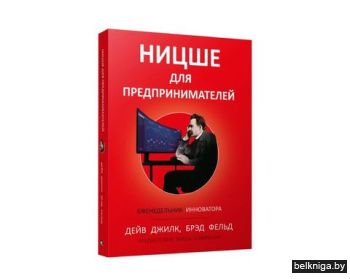 Ницше для предпринимателей