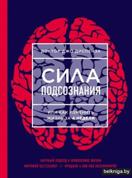 Сила подсознания, или Как изменить жизнь за 4 недели (ЯРКАЯ ОБЛОЖКА)
