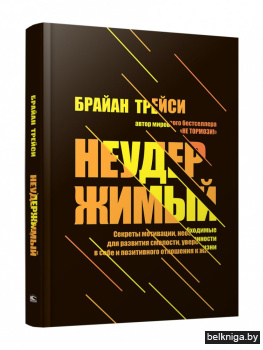 Неудержимый. Секреты мотивации, необходимые для развития смелости, уверенности в себе и позитивного отношения к жизни
