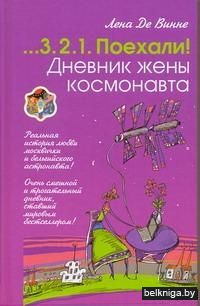Дневник жены космонавта