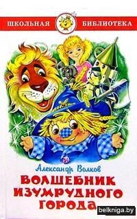 Волшебник Изумрудного города