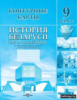 История Беларуси, 1917 г. - начало XXI в