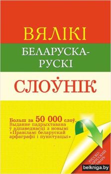 Вялiкi беларуска-рускi слоунiк(перегорты