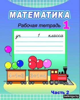 Математика. 1 класс. Рабочая тетрадь. Часть 2