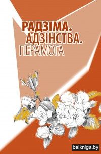 Радзiма.Адзiнства.Перамога:зборнiк