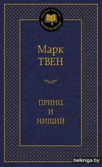 Принц и нищий