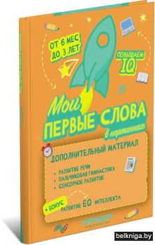 Мои первые слова в картинках